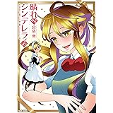 晴れのちシンデレラ (16) (バンブーコミックス MOMOセレクション)