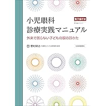 小児眼科 診療実践マニュアル -電子版付- | 野村 耕治 |本 | 通販 | Amazon