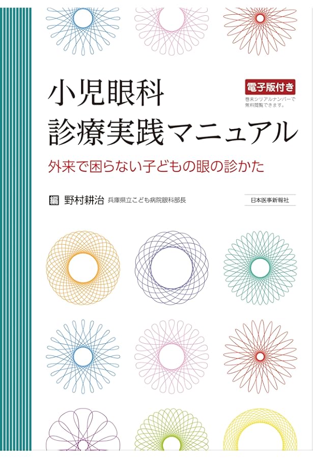 子どもを診る医師・メディカルスタッフのための やさしい小児の眼科