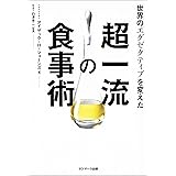 世界のエグゼクティブを変えた超一流の食事術