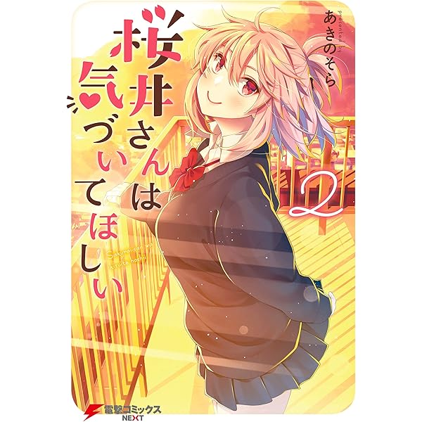 Amazon.co.jp: 桜井さんは気づいてほしい（4） (電撃コミックスNEXT