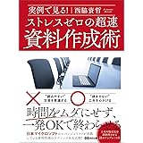 実例で見る！ ストレスゼロの超速資料作成術