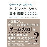 ウォートン・スクール ゲーミフィケーション集中講義