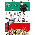 神様の思し召し [DVD]