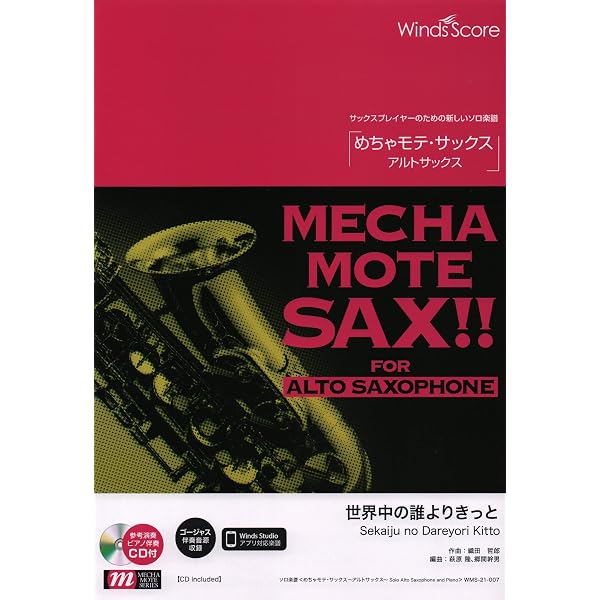 WMS-20-11 ソロ楽譜 めちゃモテサックス~アルトサックス~ 愛をこめて
