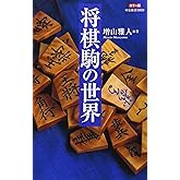 将棋駒の世界: カラ-版 (中公新書 1869)