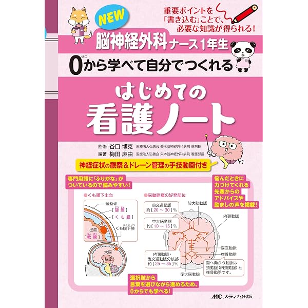 はじめての脳神経外科看護: カラービジュアルで見てわかる! | 近藤