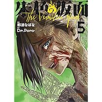朱色の仮面 5 (5巻) (YKコミックス) | 那波 なばな, Dr.Poro |本