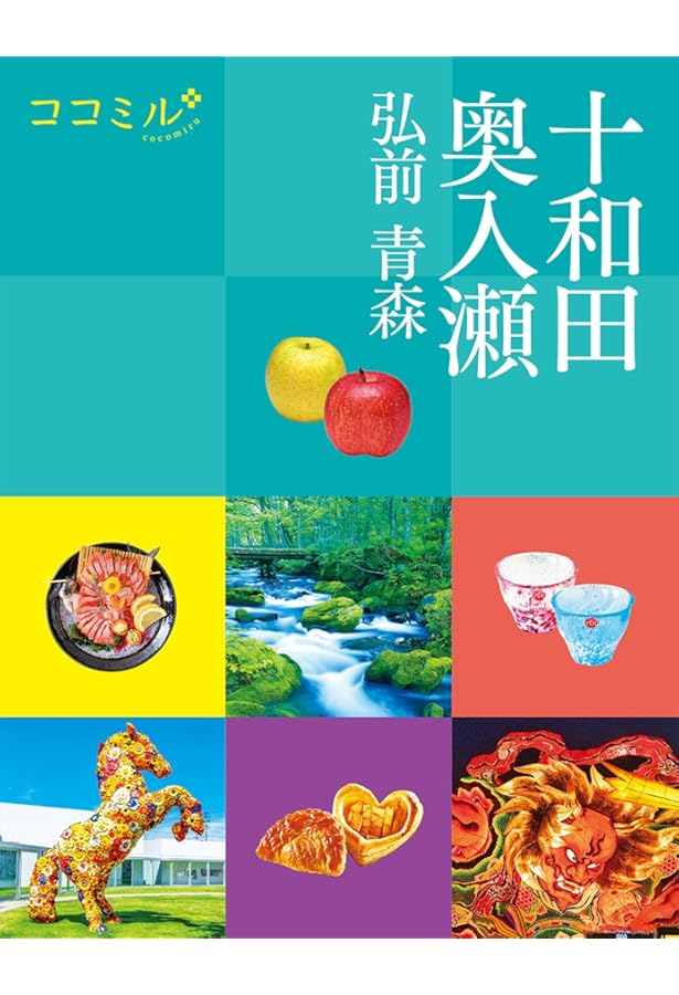 ココミル 十和田 奥入瀬 弘前 青森 | JTBパブリッシング 旅行ガイド