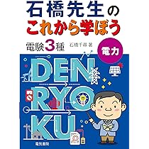石橋先生のこれから学ぼう 電験3種 電力 | 石橋千尋 |本 | 通販 | Amazon