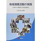 地域と連携する大学教育の挑戦 愛媛大学法文学部総合政策学科地域 観光まちづくりコースの軌跡 大西 正志 竹内 康博 佐藤 亮子 山口 信夫 米田 誠司 宇都宮 千穂 本 通販 Amazon