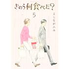 きのう何食べた？（５） (モーニングコミックス)