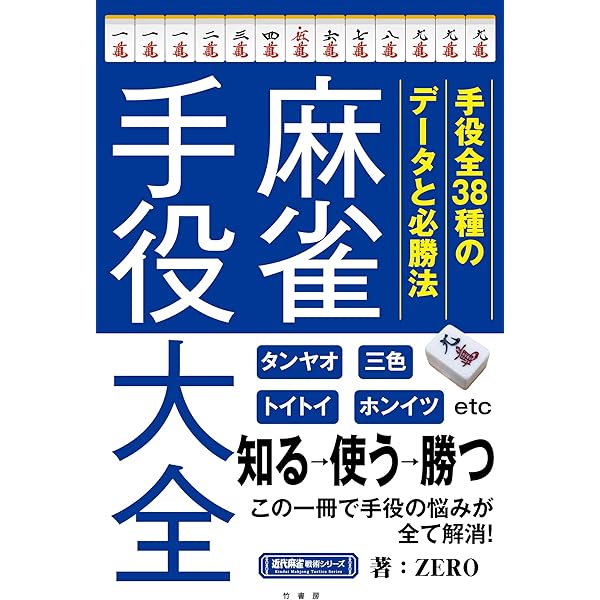 麻雀戦術本 51冊まとめ売り Amazon.co.jp: 麻雀手役大全 (近代麻雀戦術シリーズ) : ZERO: Japanese