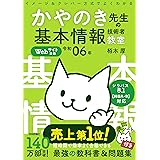 令和06年 イメージ＆クレバー方式でよくわかる かやのき先生の基本情報技術者教室