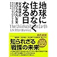 地球に住めなくなる日: 「気候崩壊」の避けられない真実