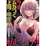 [ハレム]今夜ムカつく上司と相部屋、私ピンチ！　第1話