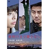 夜明けまで離さない [DVD]