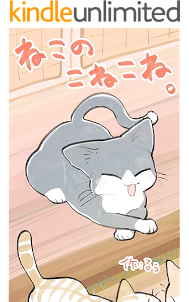ねこのこねこね るぅ ファンタジー Kindleストア Amazon