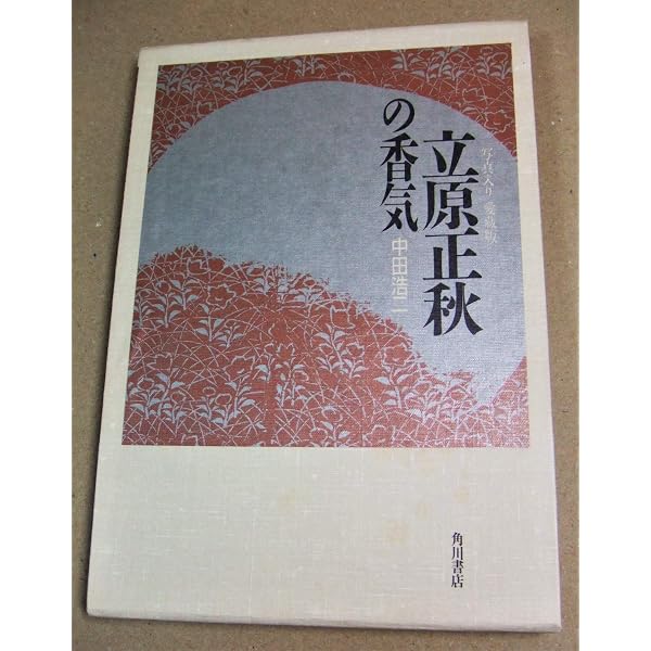 立原幹と歩く立原正秋の鎌倉 (講談社カルチャーブックス 126) | 講談社