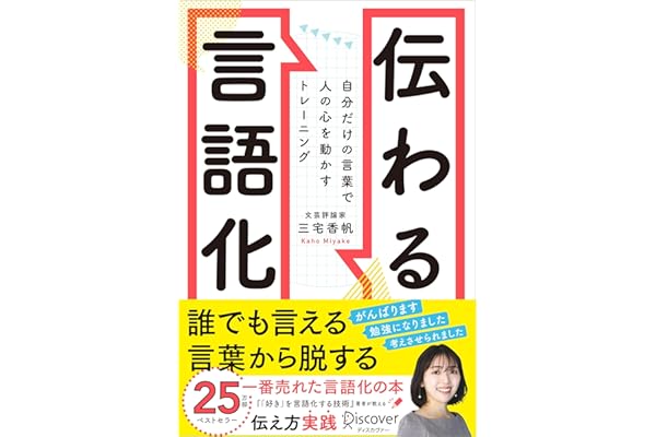 伝わる言語化 自分だけの言葉で人の心を動かすトレーニング