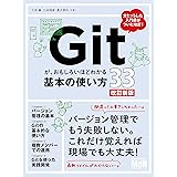 Gitが、おもしろいほどわかる基本の使い方33　改訂新版