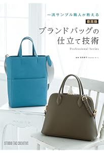 自分で作る本格鞄 ダレスバッグを仕立てる (Professional Series