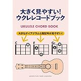 大きく見やすい! ウクレレコードブック