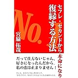 セフレ・セカンドから復縁する方法: 彼があなただけを見てくれるようになる秘密の方法 (復縁大学)