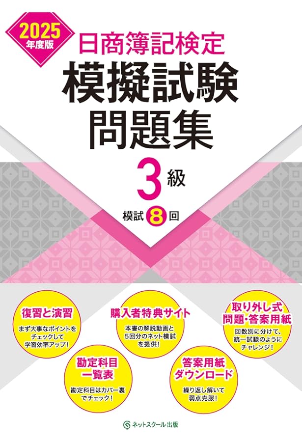 日商簿記3級 テキスト&問題集 ステップアップ問題集 日商簿記3級 商業簿記（改訂4版）