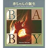 赤ちゃんの誕生