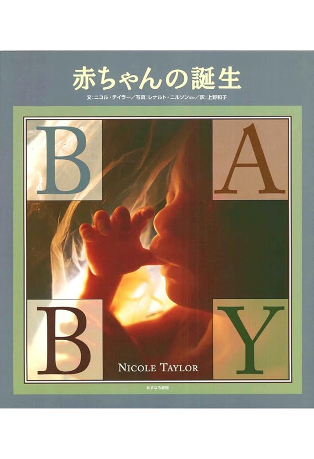 A Child is Born 赤ちゃんの誕生 | レナルト・ニルソン, ラーシュ