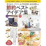 節約ベストアイデア集