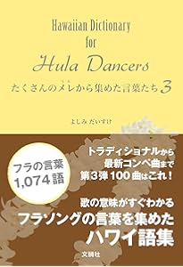 Hawaiian Dictionary for Hula Dancers~たくさんのメレから集めた言葉