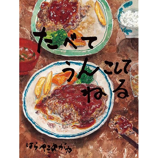 Amazon.co.jp: あな あな はてな : はらぺこめがね: 本
