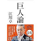 巨人論 (SB新書)