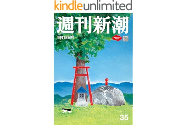 週刊新潮 2025年9月18日号[雑誌]