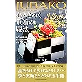 心ときめく重箱の魔法: 蓋をあけて広げるだけで夢と笑顔をとどける玉手箱