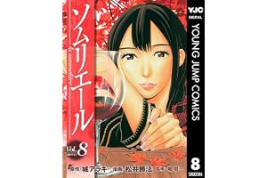 ソムリエール 8 (ヤングジャンプコミックスDIGITAL)