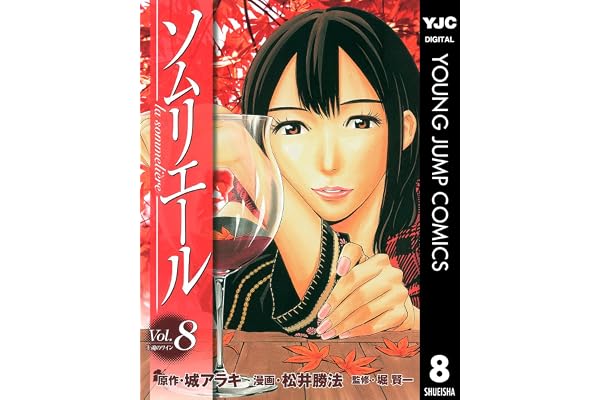 ソムリエール 8 (ヤングジャンプコミックスDIGITAL)
