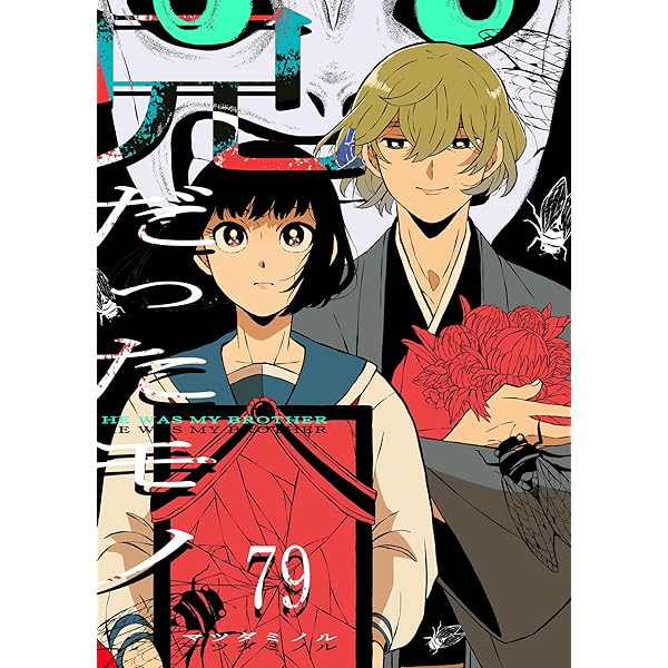 兄だったモノ【単話版】(77) (GANMA!) | マツダミノル | マンガ