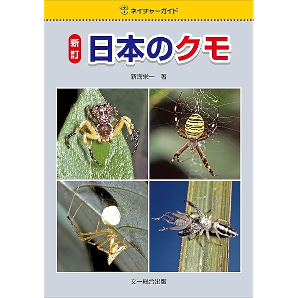 日本のクモ 増補改訂版 (ネイチャーガイド) | 新海 栄一 |本 | 通販