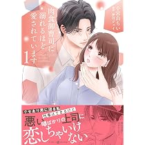 雇われ婚約者～御曹司からのご褒美はとろ甘な蜜事でした～ 2