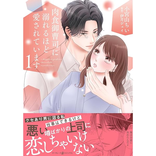 Amazon.co.jp: 雇われ婚約者～御曹司からのご褒美はとろ甘な蜜事でした 