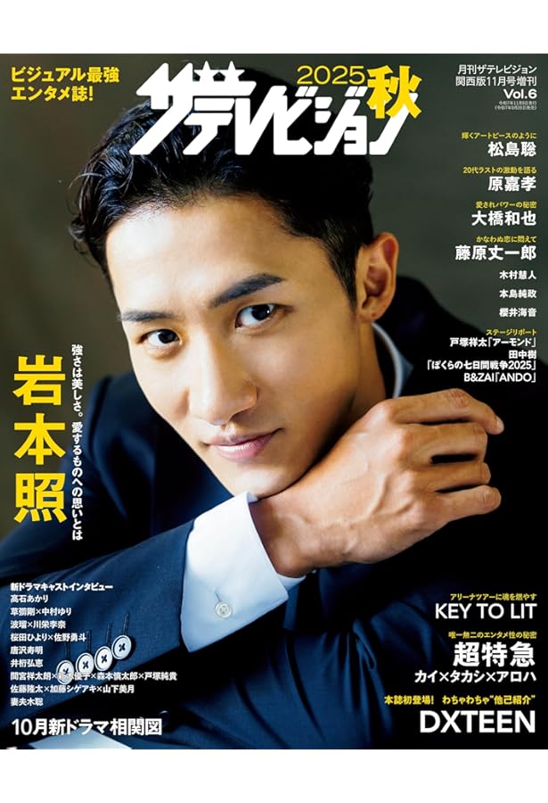 Amazon.co.jp 限定】2025秋 ザテレビジョン（特典：超特急 カイ