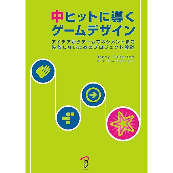 Amazon.co.jp: 「ヒットする」のゲームデザイン ―ユーザーモデルによる
