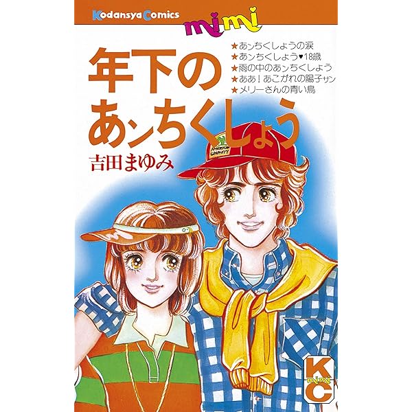 吉田まゆみ シリーズ 漫画 12冊 続 年下のあンちくしょう (Kissコミックス) | 吉田まゆみ | 女性