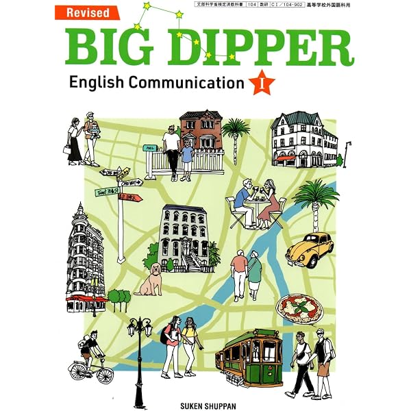 Amazon.co.jp: 数研出版 改訂版 BIG DIPPER English CommunicationⅠ
