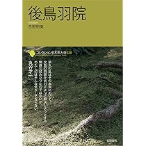 Amazon.co.jp: 後鳥羽院 第2版 (ちくま学芸文庫 マ 37-1) : 丸谷 才一: 本