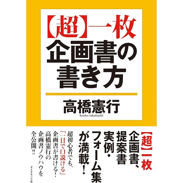 超 一枚企画書の書き方 高橋 憲行 産業研究 Kindleストア Amazon