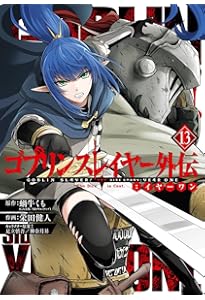 Amazon.co.jp: ゴブリンスレイヤー外伝:イヤーワン(1) (ヤングガンガン